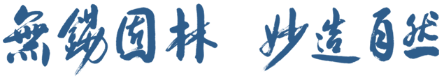 無(wú)錫園林，妙造自然